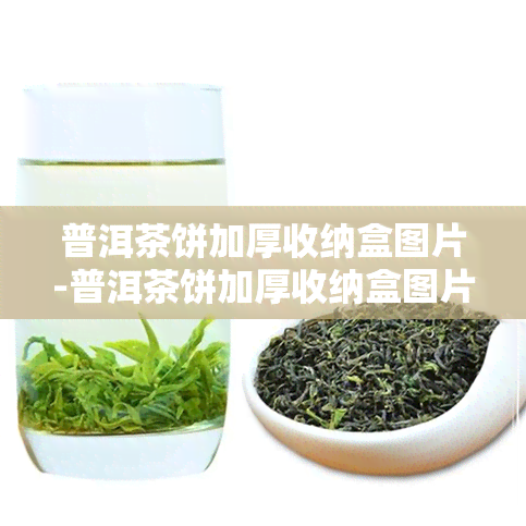 普洱茶饼加厚收纳盒图片-普洱茶饼加厚收纳盒图片大全