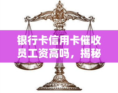 银行卡信用卡员工资高吗，揭秘：银行卡信用卡员工资究竟有多高？