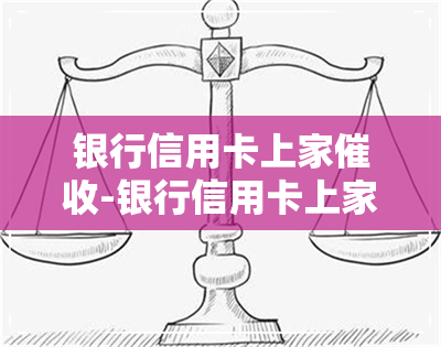 银行信用卡上家-银行信用卡上家怎么办