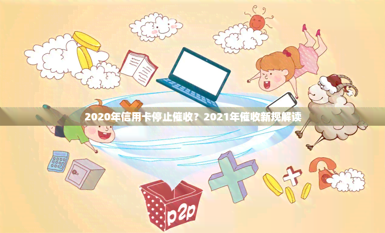 2020年信用卡停止？2021年新规解读