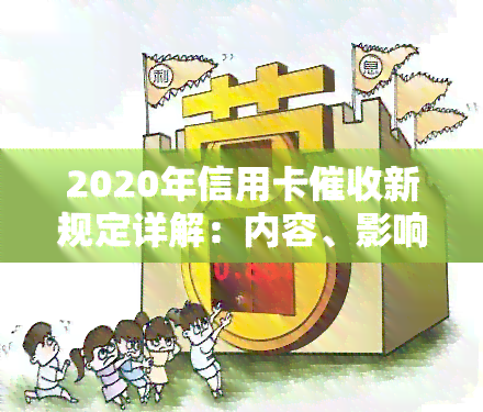 2020年信用卡新规定详解：内容、影响与实