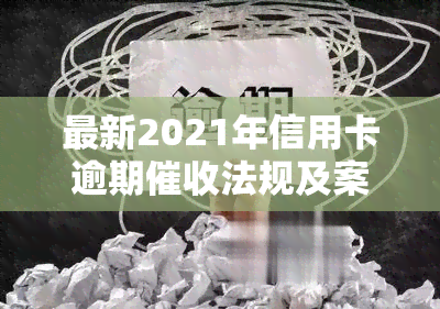 最新2021年信用卡逾期法规及案例解析