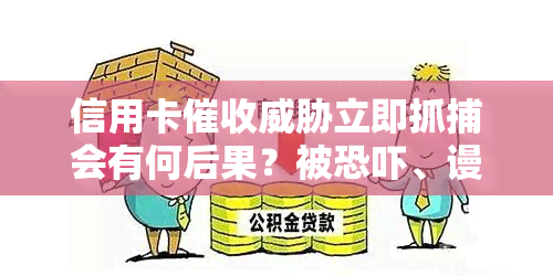 信用卡立即抓捕会有何后果？被、谩骂和心力交瘁的经历分享