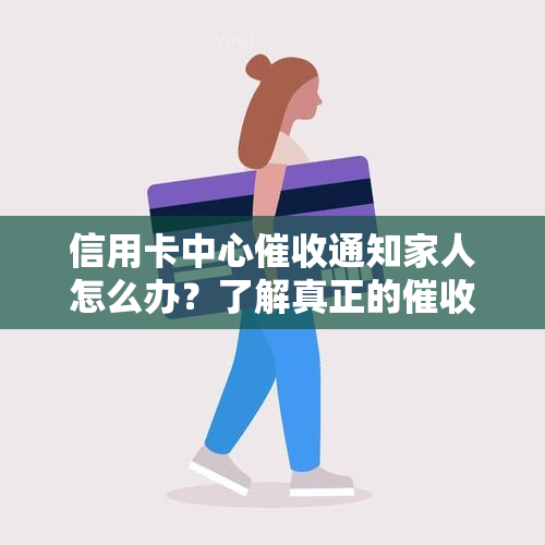 信用卡中心通知家人怎么办？了解真正的函及应对策略