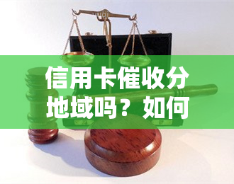 信用卡分地域吗？如何投诉及应对逾期电话？