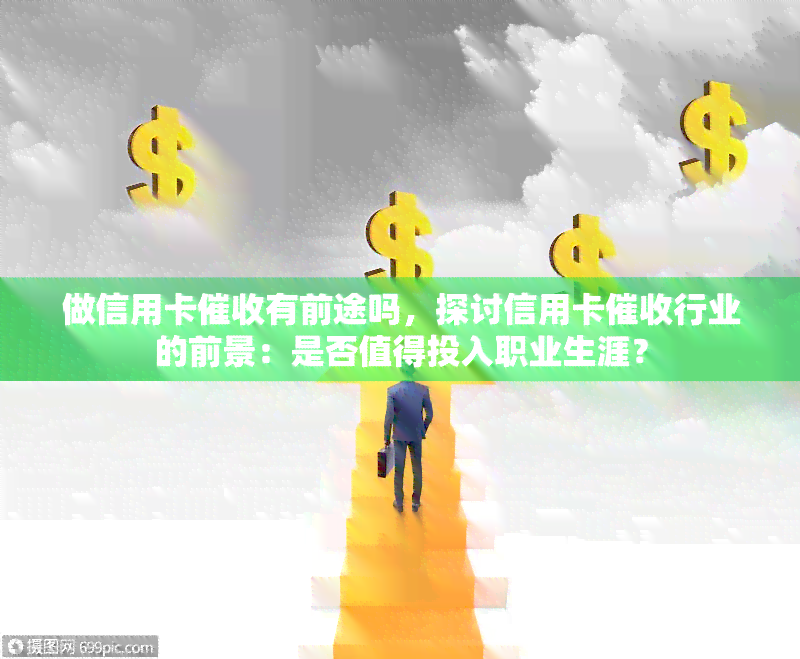 做信用卡有前途吗，探讨信用卡行业的前景：是否值得投入职业生涯？