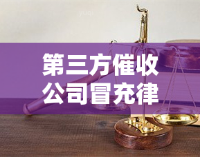 第三方公司冒充律师是犯法吗，探讨第三方公司冒充律师的法律问题