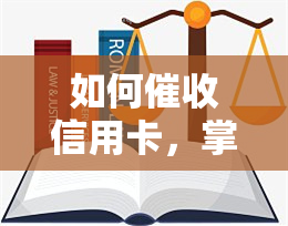 如何信用卡，掌握有效技巧：信用卡的全过程解析