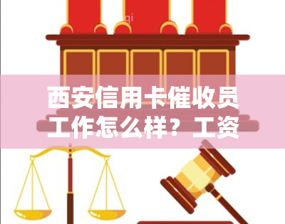 西安信用卡员工作怎么样？工资待遇及行业发展前景解析