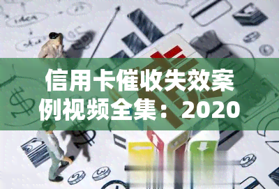 信用卡失效案例视频全集：2020年规定与真实函解析