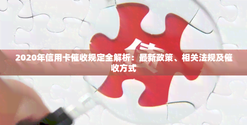2020年信用卡规定全解析：最新政策、相关法规及方式