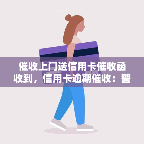 上门送信用卡函收到，信用卡逾期：警惕上门，妥善处理函件