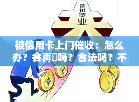 被信用卡上门：怎么办？会再來吗？合法吗？不在家如何处理？别怕！