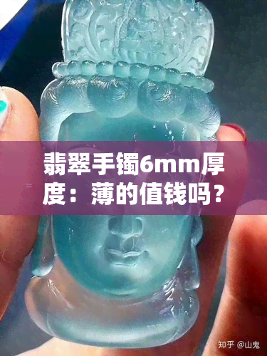 翡翠手镯6mm厚度：薄的值钱吗？看图对比