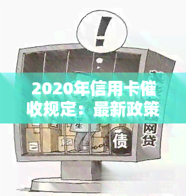 2020年信用卡规定：最新政策解读及执行标准