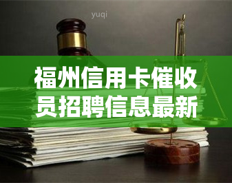 福州信用卡员招聘信息最新网：全面了解福州及福建地区公司及职位信息