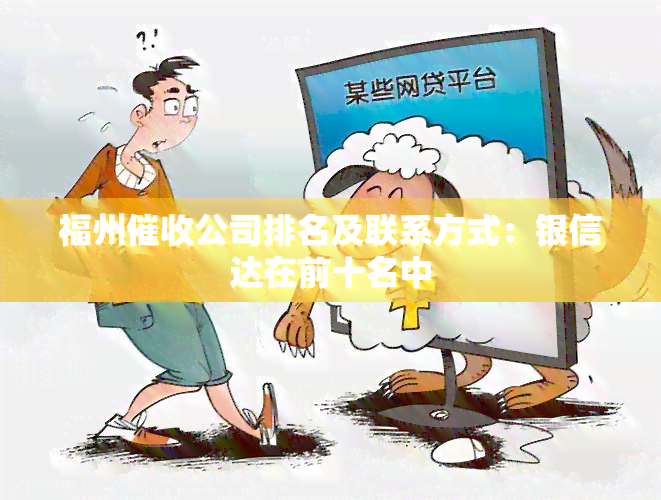 福州公司排名及联系方式：银信达在前十名中