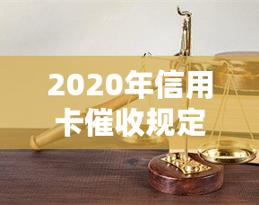 2020年信用卡规定、现状及问题全面解析，2021年逾期政策解读与实践