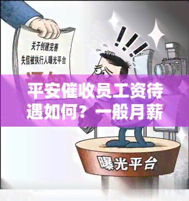 平安员工资待遇如何？一般月薪多少？