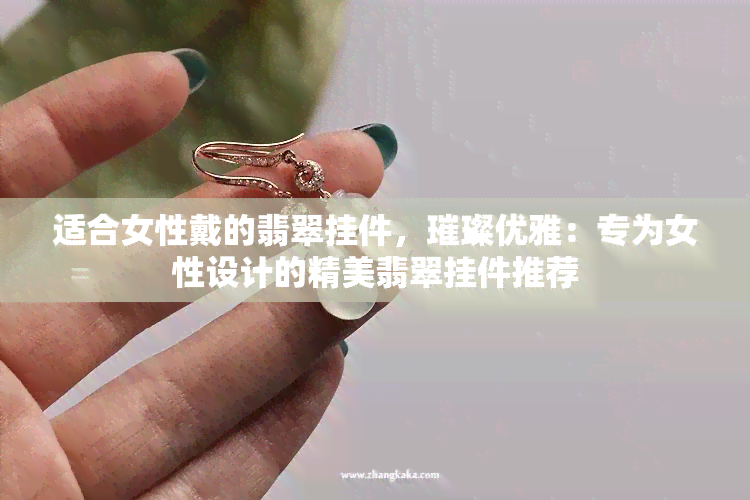 适合女性戴的翡翠挂件，璀璨优雅：专为女性设计的精美翡翠挂件推荐