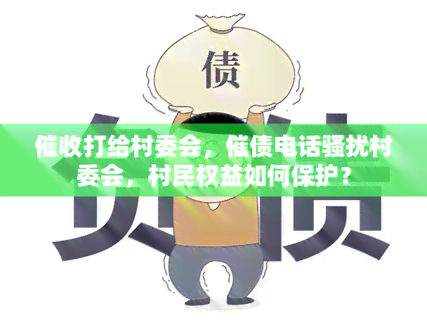 打给村委会，催债电话村委会，村民权益如何保护？