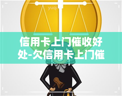 信用卡上门好处-欠信用卡上门需要填写什么?