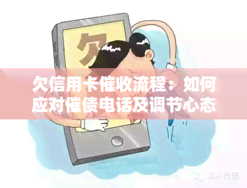 欠信用卡流程：如何应对催债电话及调节心态？