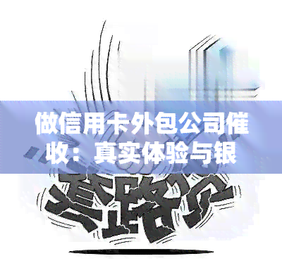 做信用卡外包公司：真实体验与银行选角标准