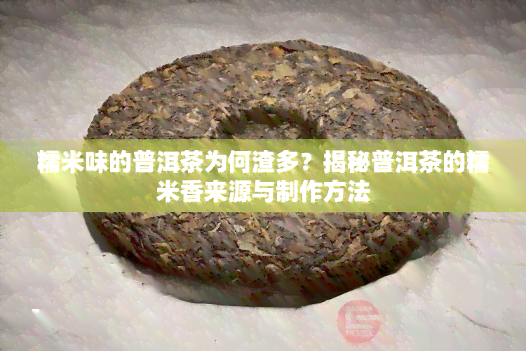 糯米味的普洱茶为何渣多？揭秘普洱茶的糯米香来源与制作方法