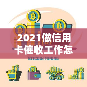 2021做信用卡工作怎么样，2021年信用卡：职业前景与挑战