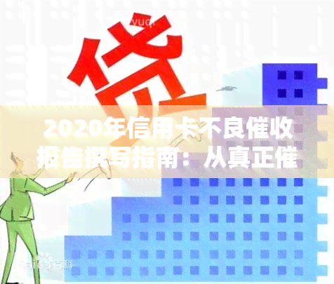 2020年信用卡不良报告撰写指南：从真正函到欠款银行全过程解析