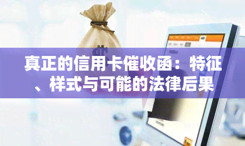 真正的信用卡函：特征、样式与可能的法律后果