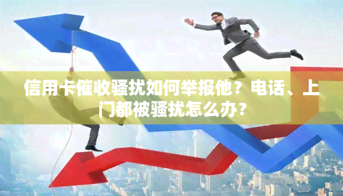 信用卡如何举报他？电话、上门都被怎么办？