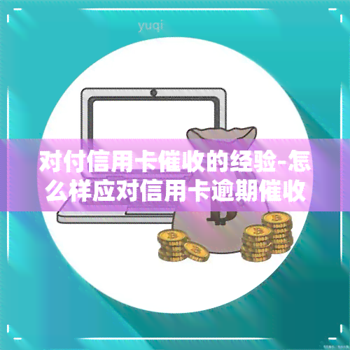 对付信用卡的经验-怎么样应对信用卡逾期电话?