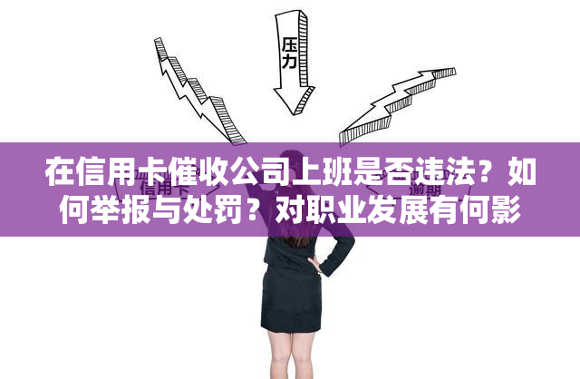 在信用卡公司上班是否违法？如何举报与处罚？对职业发展有何影响？