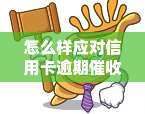 怎么样应对信用卡逾期电话，应对信用卡逾期电话的策略与方法