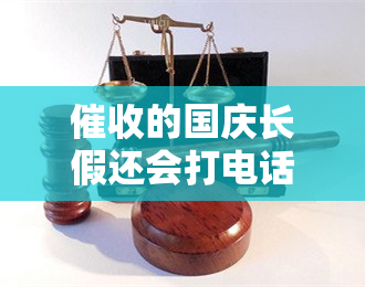 的国庆长假还会打电话吗？是否会继续及上门服务安排