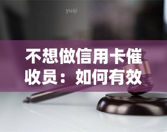 不想做信用卡员：如何有效拒绝工作？