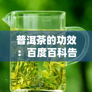 普洱茶的功效：百度百科告诉你应该怎么喝及作用