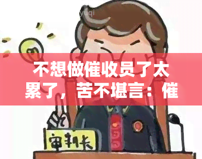 不想做员了太累了，苦不堪言：员的职业压力和疲惫生活