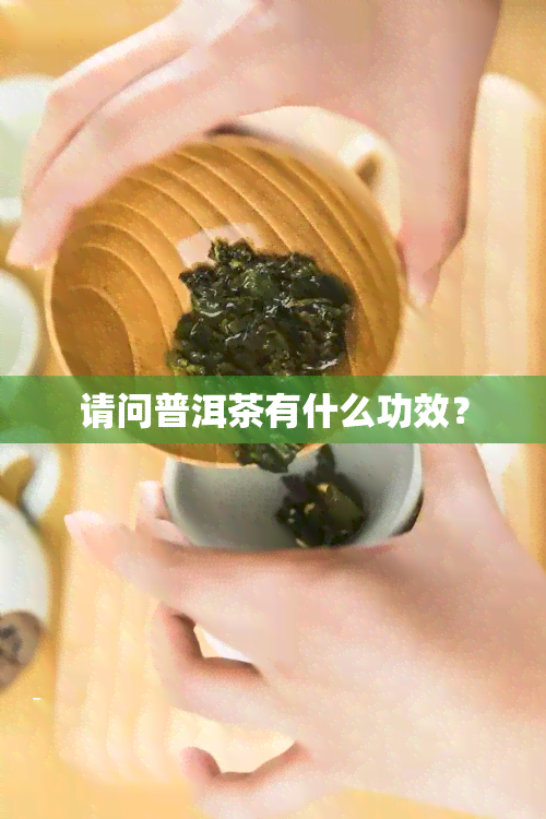 请问普洱茶有什么功效？