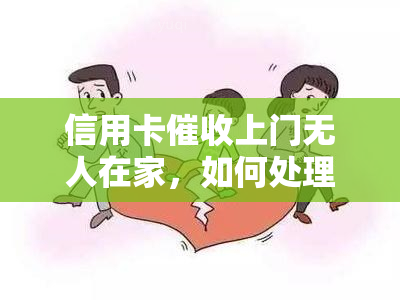 信用卡上门无人在家，如何处理及投诉？分享逾期经历与后果