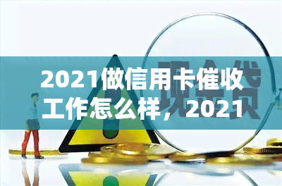 2021做信用卡工作怎么样，2021年从事信用卡工作的前景如何？