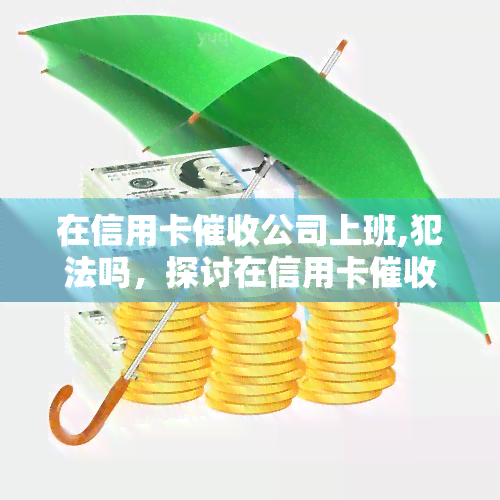 在信用卡公司上班,犯法吗，探讨在信用卡公司工作是否合法