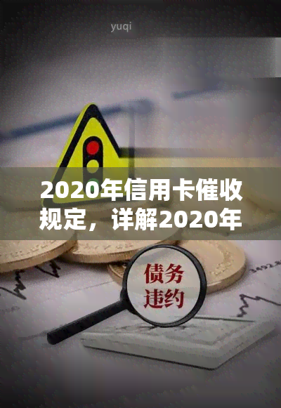 2020年信用卡规定，详解2020年信用卡规定，避免逾期风险！