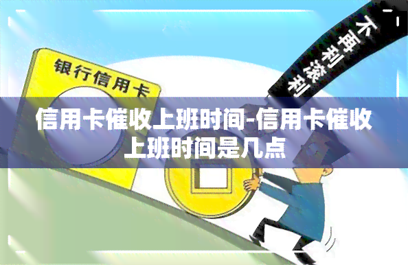 信用卡上班时间-信用卡上班时间是几点