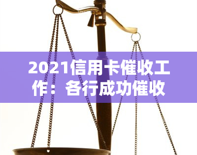 2021信用卡工作：各行成功事迹分享与个人感悟