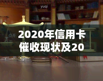 2020年信用卡现状及2021年新规解读，行业动态与就业前景分析