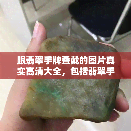 跟翡翠手牌叠戴的图片真实高清大全，包括翡翠手牌镶嵌手链图片