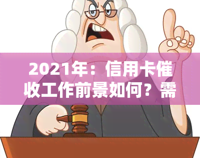 2021年：信用卡工作前景如何？需要哪些技能与技巧？